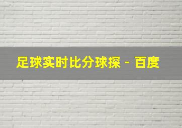 足球实时比分球探 - 百度